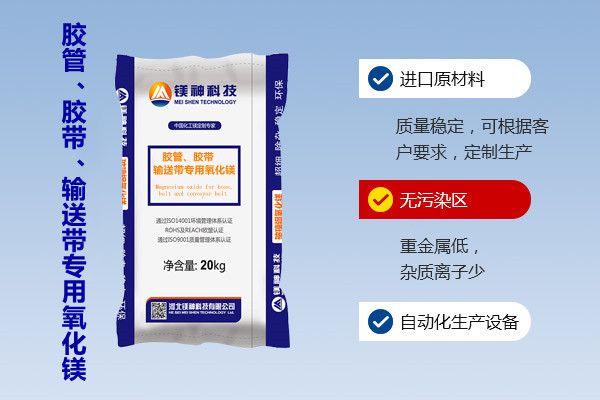 膠管、膠帶、輸送帶專(zhuān)用氧化鎂